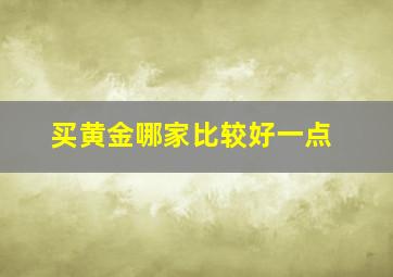 买黄金哪家比较好一点