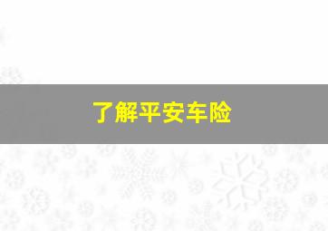 了解平安车险