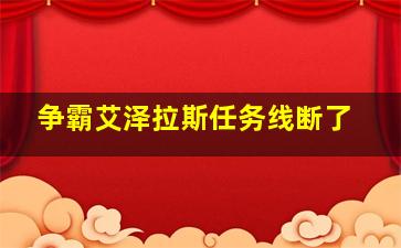 争霸艾泽拉斯任务线断了