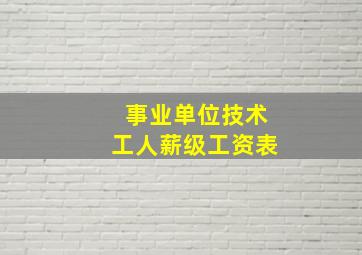 事业单位技术工人薪级工资表