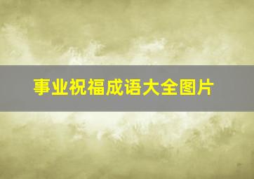 事业祝福成语大全图片