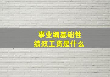 事业编基础性绩效工资是什么