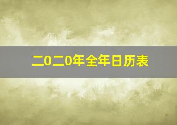 二0二0年全年日历表