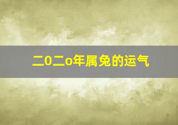 二0二o年属兔的运气