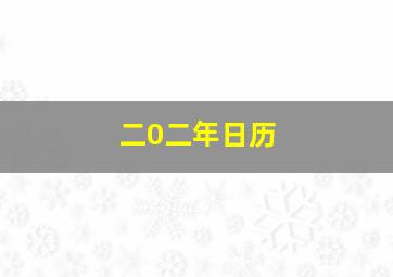 二0二年日历