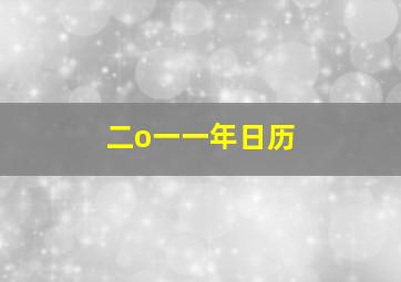 二o一一年日历