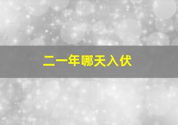 二一年哪天入伏