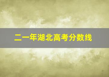 二一年湖北高考分数线