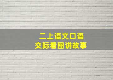 二上语文口语交际看图讲故事