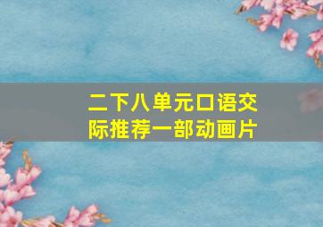 二下八单元口语交际推荐一部动画片