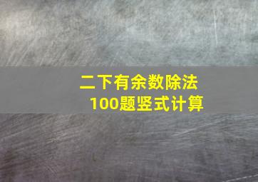 二下有余数除法100题竖式计算