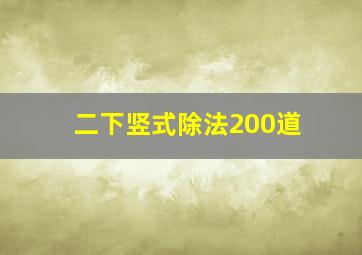 二下竖式除法200道