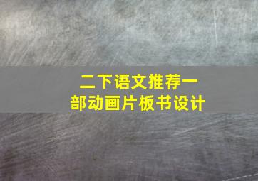 二下语文推荐一部动画片板书设计