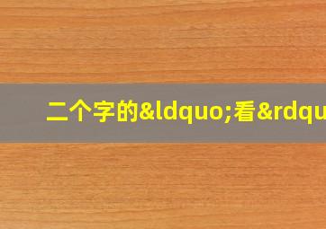 二个字的“看”