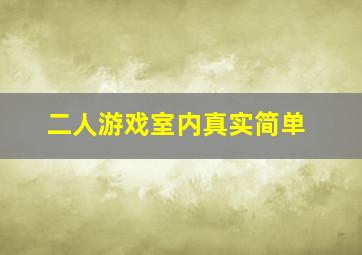 二人游戏室内真实简单