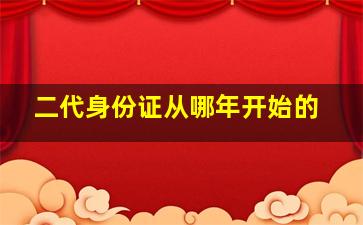 二代身份证从哪年开始的