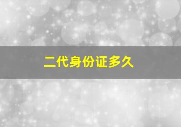 二代身份证多久