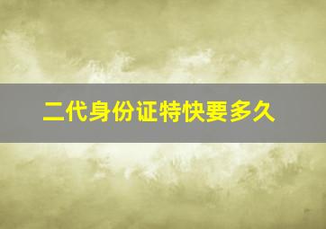 二代身份证特快要多久