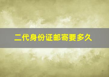 二代身份证邮寄要多久