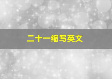 二十一缩写英文