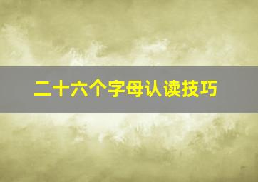 二十六个字母认读技巧