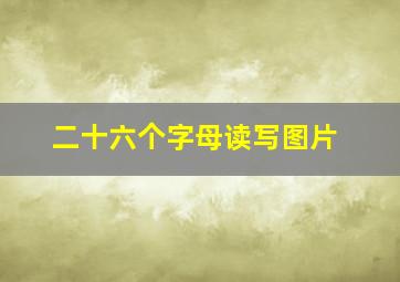 二十六个字母读写图片