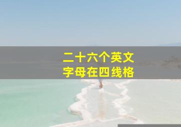 二十六个英文字母在四线格