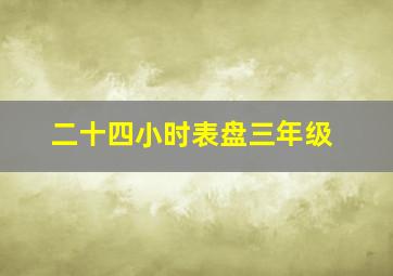 二十四小时表盘三年级