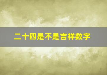 二十四是不是吉祥数字