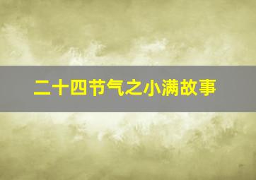 二十四节气之小满故事