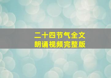 二十四节气全文朗诵视频完整版