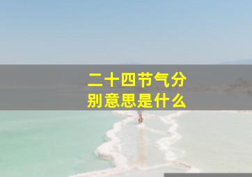 二十四节气分别意思是什么