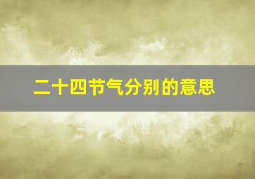 二十四节气分别的意思