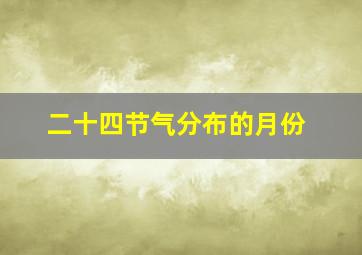 二十四节气分布的月份