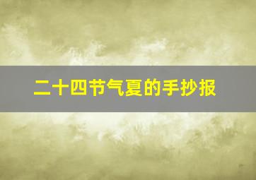 二十四节气夏的手抄报