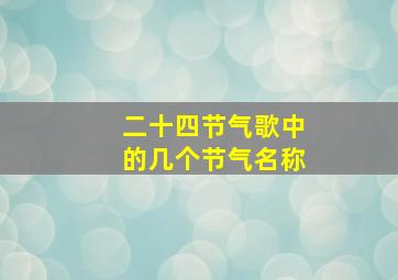 二十四节气歌中的几个节气名称