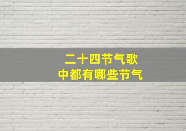 二十四节气歌中都有哪些节气