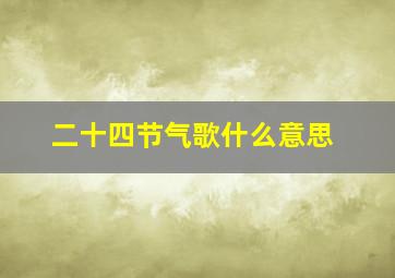 二十四节气歌什么意思