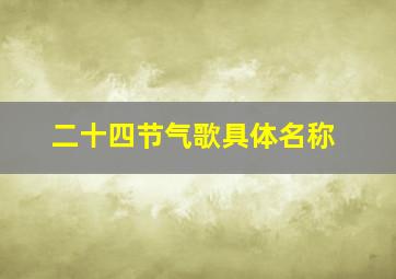 二十四节气歌具体名称