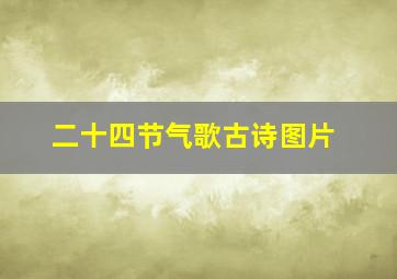 二十四节气歌古诗图片