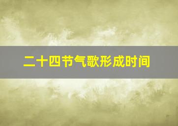 二十四节气歌形成时间