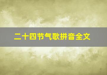 二十四节气歌拼音全文