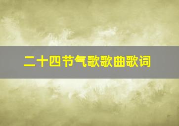 二十四节气歌歌曲歌词