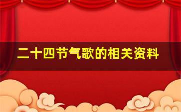 二十四节气歌的相关资料