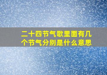 二十四节气歌里面有几个节气分别是什么意思