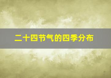 二十四节气的四季分布