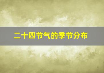 二十四节气的季节分布