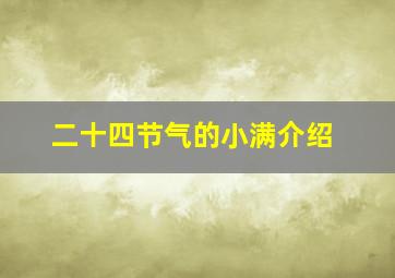 二十四节气的小满介绍