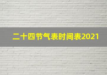 二十四节气表时间表2021