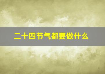 二十四节气都要做什么